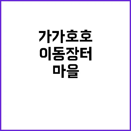 ‘가가호호 이동장터’ 마을에 오는 이유는?