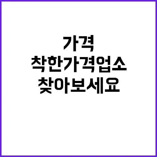 착한가격업소, 지도 서비스에서 찾아보세요!