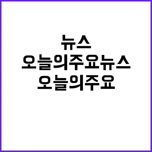 뉴스투나잇 오늘의 …