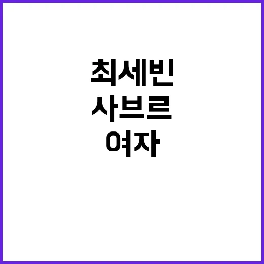 여자 사브르, 최세…