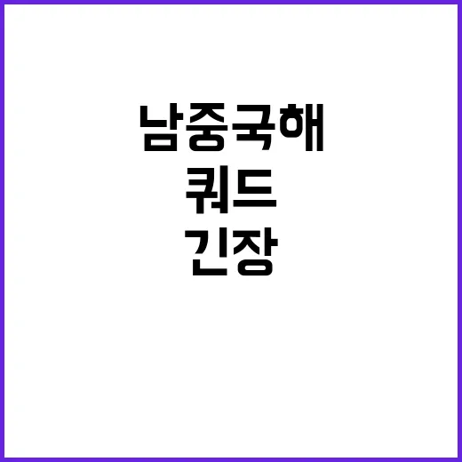 남중국해, 쿼드의 …