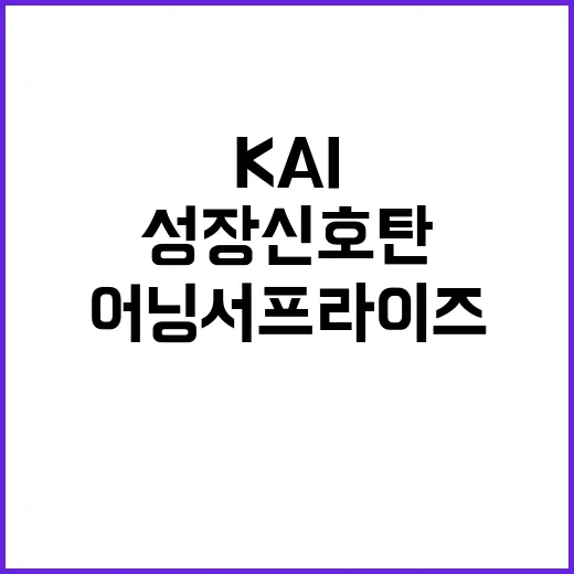 KAI 어닝서프라이즈, 성장 신호탄에 모두 주목!