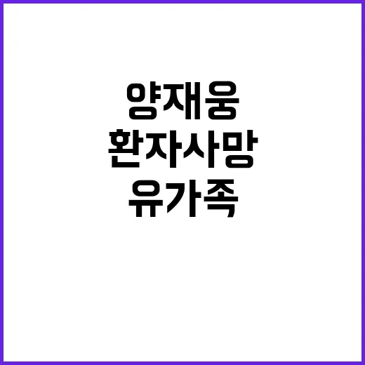 사과, 양재웅 환자 사망 유가족에 책임 지겠다