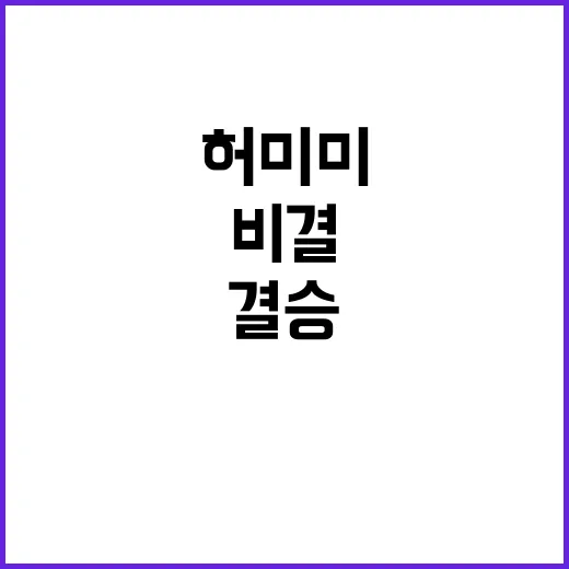 결승 진출! 허미미…