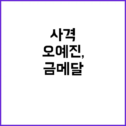 사격 금메달 오예진…