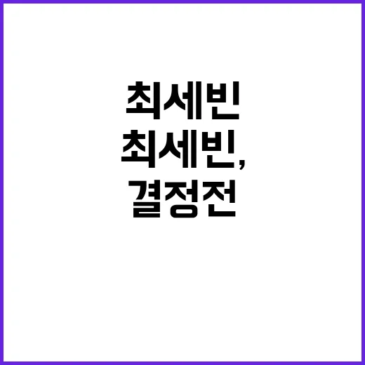 이변 연속! 최세빈, 동메달 결정전 진출 실패