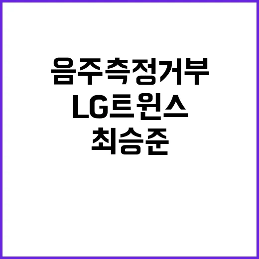 최승준 음주측정 거부…LG트윈스 계약 해지 결정!