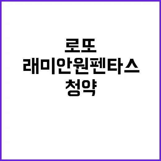 로또 청약, 래미안 원펜타스 352대1 경쟁률 폭발!