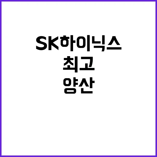 최고사양 D램, SK하이닉스의 그래픽용 양산 소식!