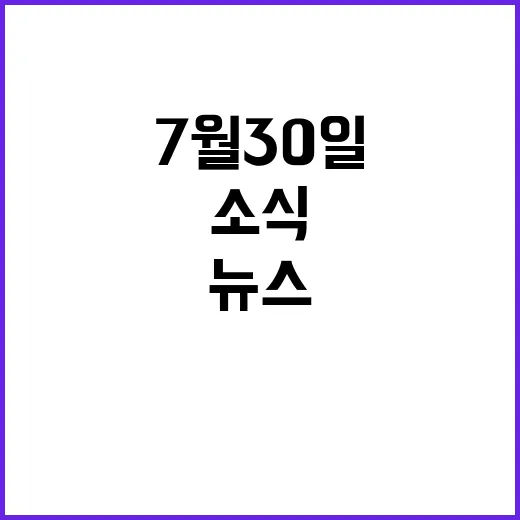 7월 30일 뉴스현장 오늘의 중요한 소식들 확인하기!