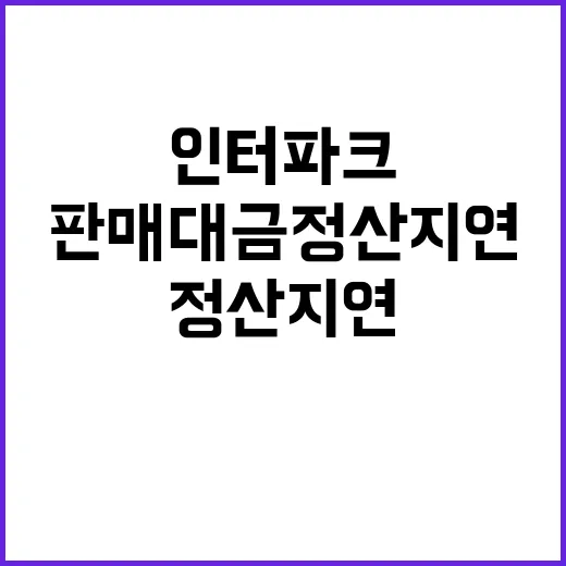 인터파크커머스, 판매대금 정산 지연의 이유는?