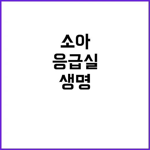 소아환자 생명, 응…