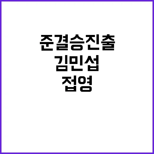 김민섭, 올림픽 최초 접영 준결승 진출 소식!