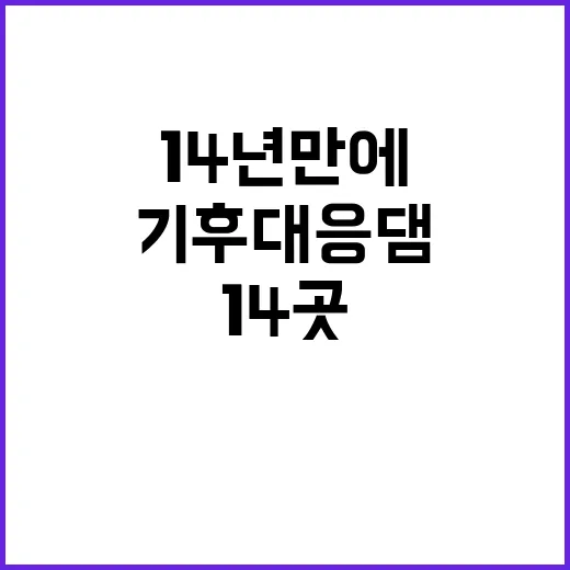 기후대응댐, 14년 만에 전국 14곳 설치 완료!