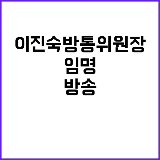 임명, 이진숙 방통위원장…공영방송 이사 선임 예상!