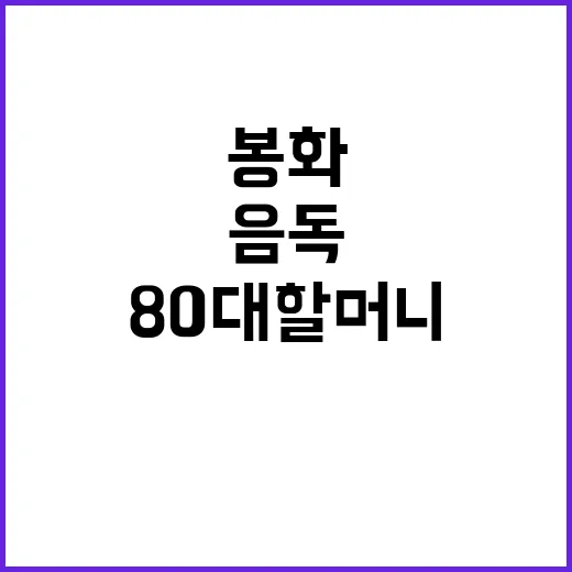 봉화 음독, 80대…