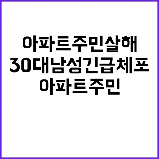 아파트 주민 살해 사건, 30대 남성 긴급체포!