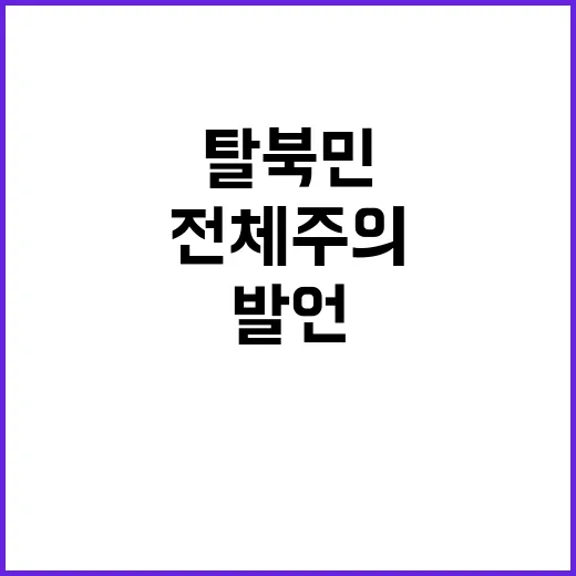 전체주의 발언, 탈…