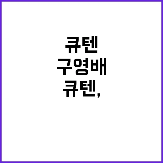 큐텐, 구영배의 절박한 요청 사업 중단 안돼!