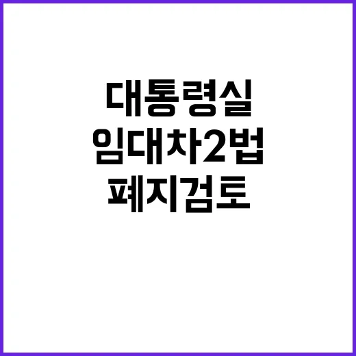 임대차 2법, 대통…