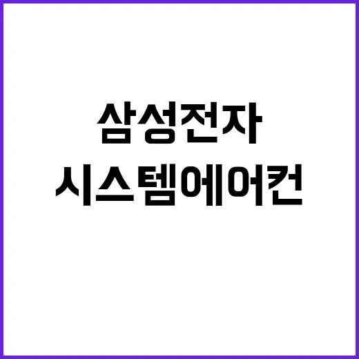 AI+ 인증, 삼성전자 주거용 시스템에어컨 업계 최초!