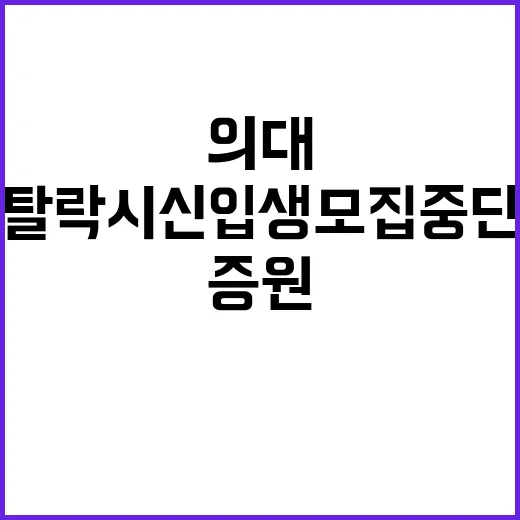 ‘증원 의대’ 인증…