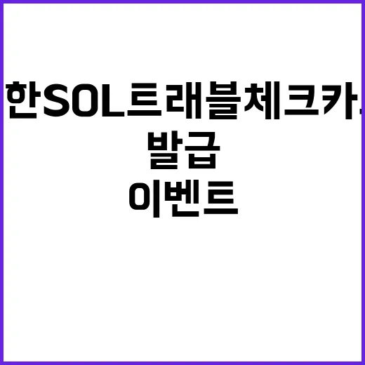 '신한 SOL트래블 체크카드' 100만장 발급 기념 이벤트!