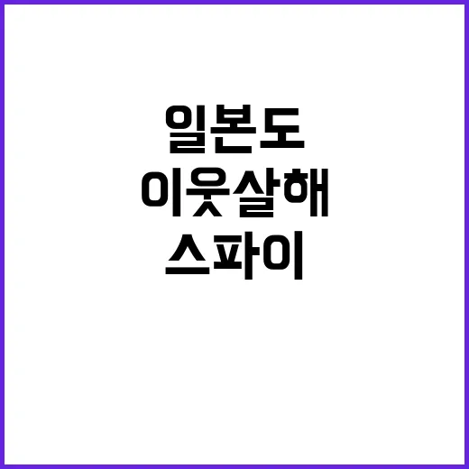 일본도 사건 이웃 …