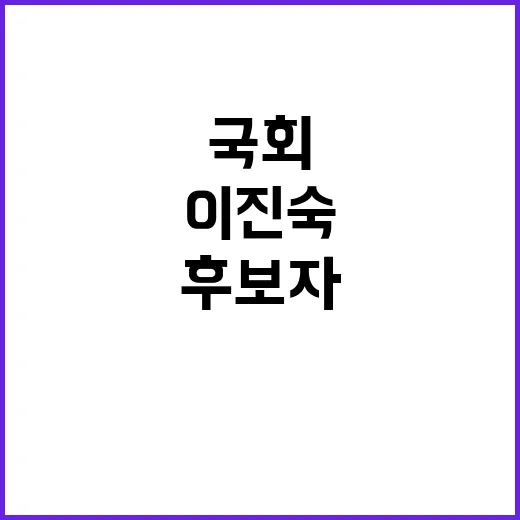 이진숙 후보자, 국회 청문경과보고서 송부 요청!