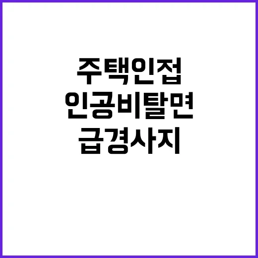 급경사지, 주택 인접 시 인공비탈면 기준 강화!