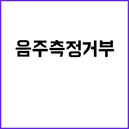 최승준, 음주측정 …