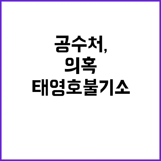 공수처, 태영호 불…