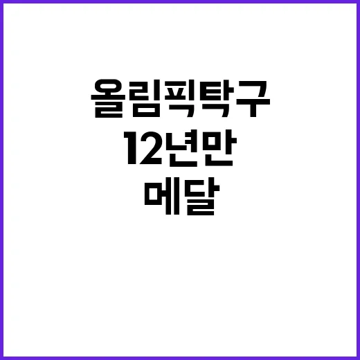 올림픽 탁구 메달, 12년 만의 기적!