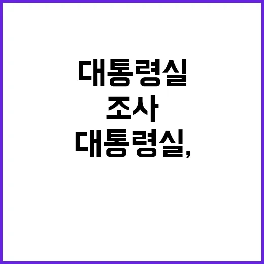 대통령실, 명품가방 조사 결과 공개! 클릭 필수!