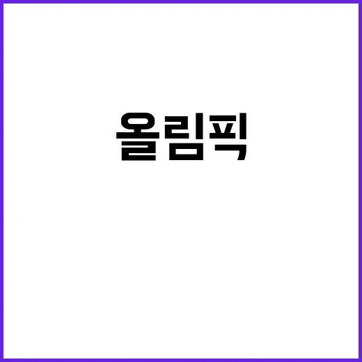 올림픽 메달리스트 …