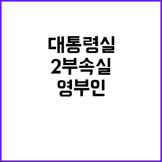 영부인 보좌, 대통령실 2부속실 신설 소식!