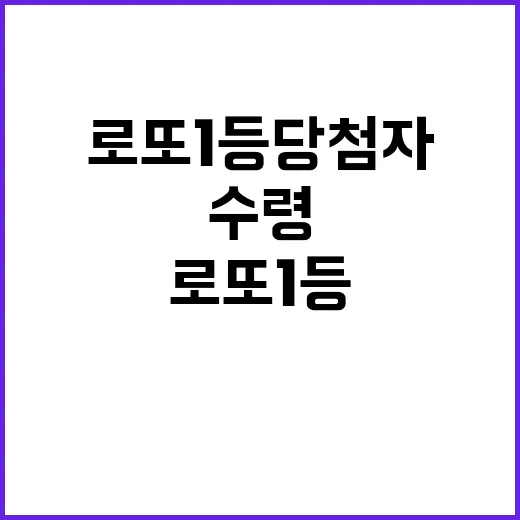 로또 1등 당첨자, 10억 원 수령 안 해!