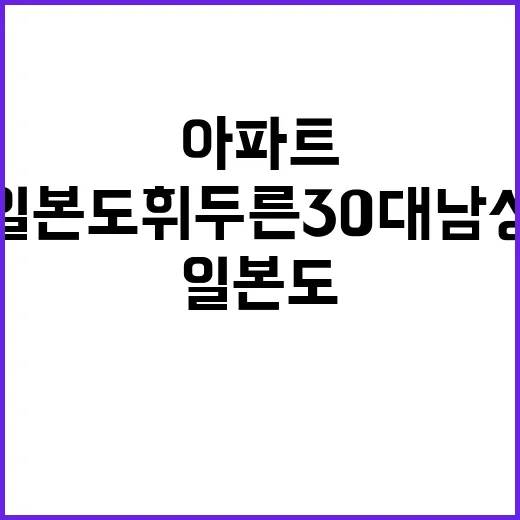 일본도 휘두른 30…