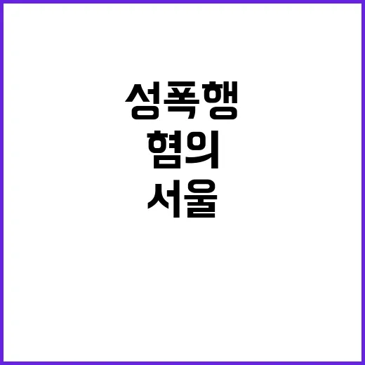 성폭행 혐의, 서울 구의원 경찰 조사 중이라니!