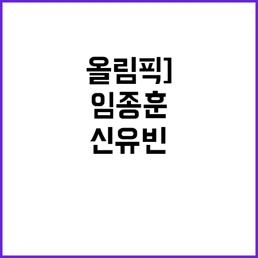 [올림픽] 탁구 메달, 임종훈-신유빈 쾌거 달성!