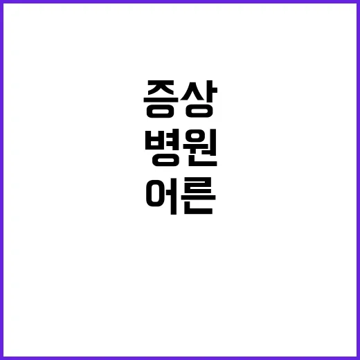 병원 공포 어른도 치명적 증상에 떨다!