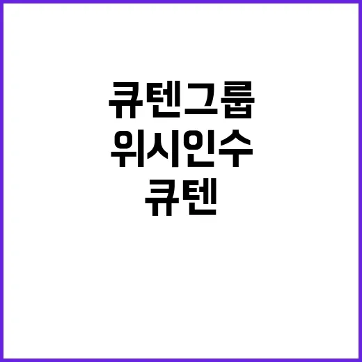 큐텐그룹, 미국 위시 인수로 미래를 바꾼다!