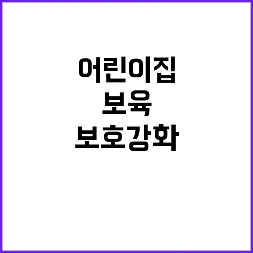 영유아보육법, 어린이집 교사 보호 강화 소식!