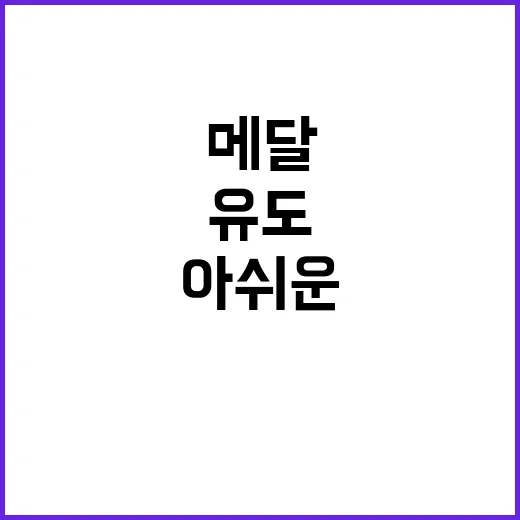 유도 메달, 김지수…