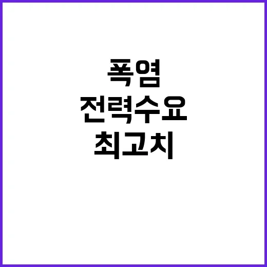 폭염, 전력수요 또 최고치 경신! 비상 경고!