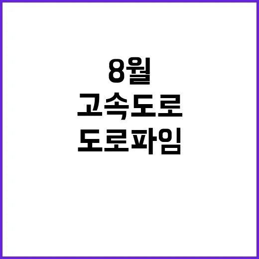 고속도로 도로파임, 8월 집중관리 시작!