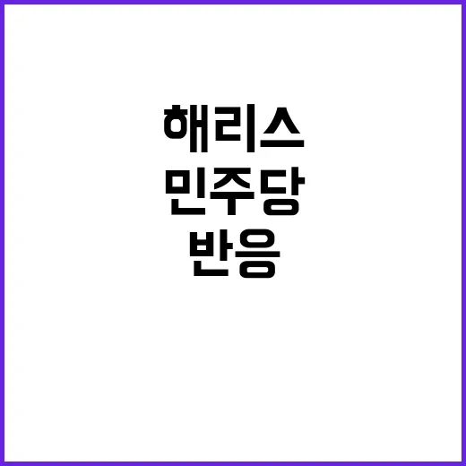 해리스 지명 만족도…