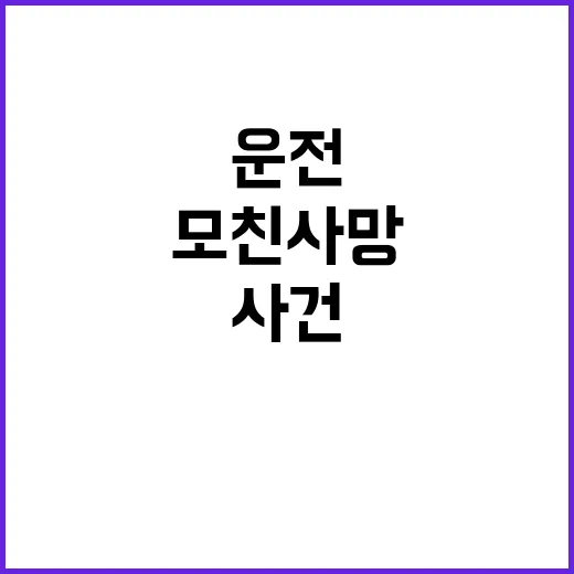 사고, 딸의 운전으…