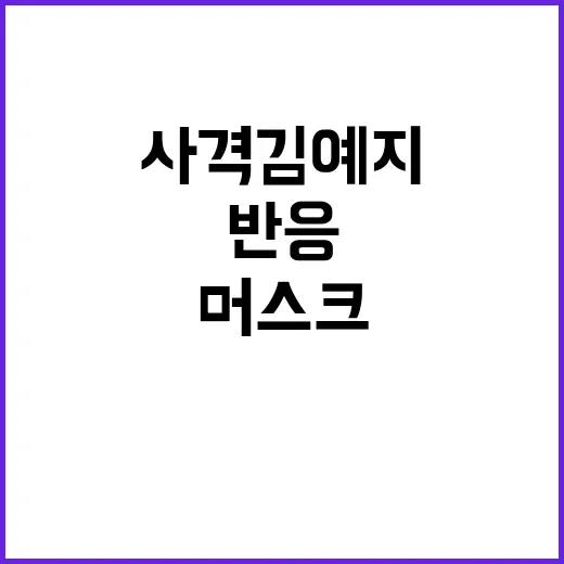 사격 김예지, 머스…