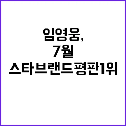 임영웅, 7월 4관…